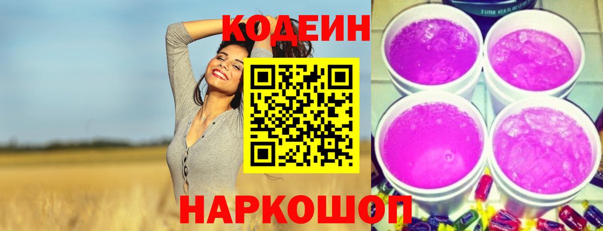 Якутск  Codein Purple Drank  Кодеиновый сироп Lean напиток Lean (лин)  Вход с VPN 